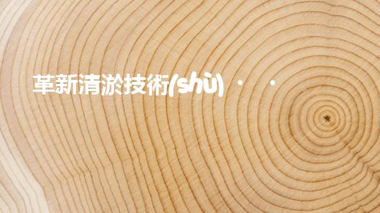 革新清淤技術(shù)，一觸即發(fā)！